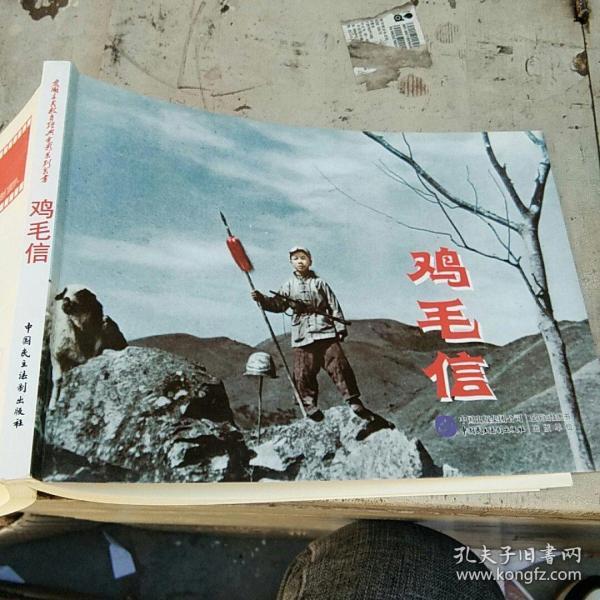 红色经典系列:鸡毛信