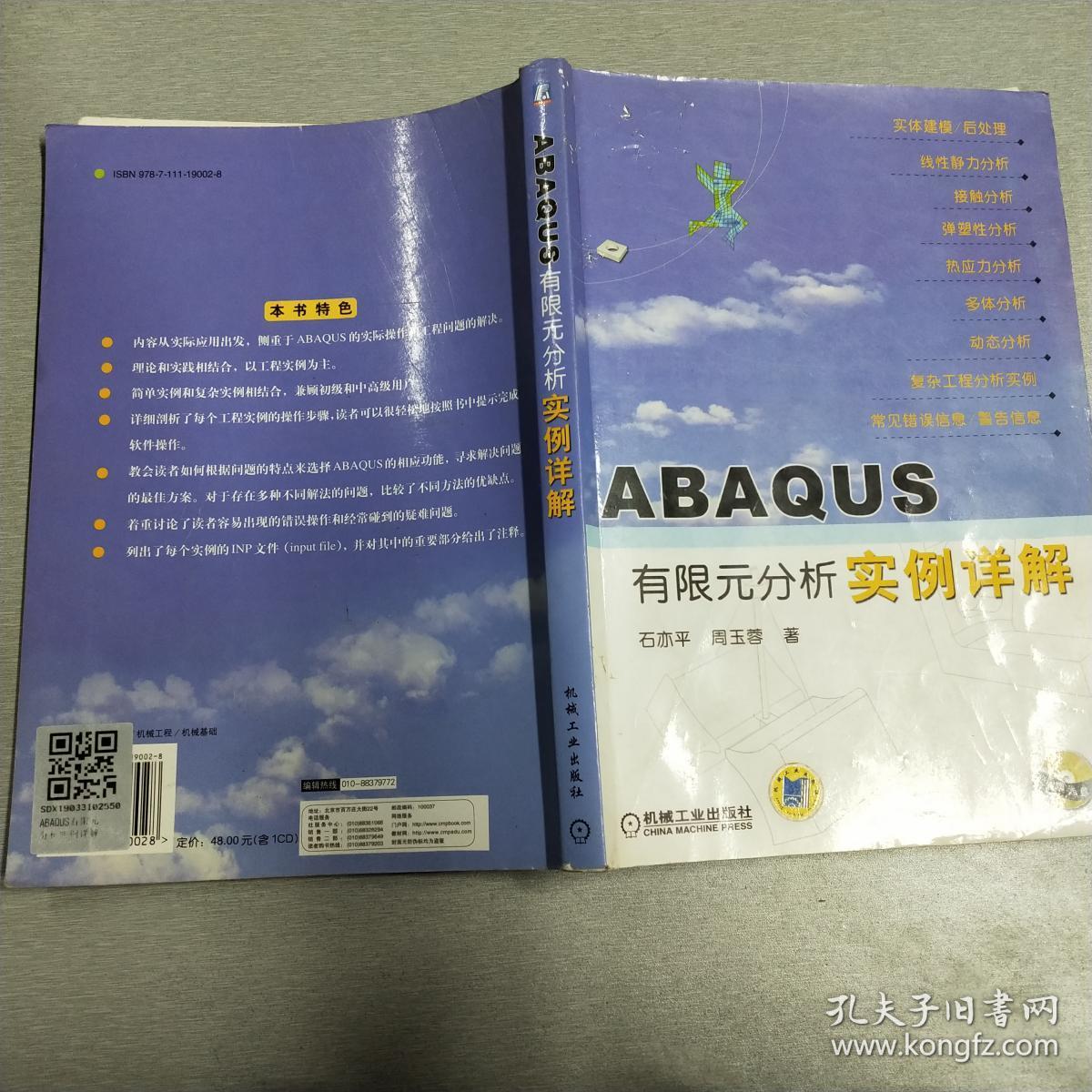 ABAQUS有限元分析实例详解