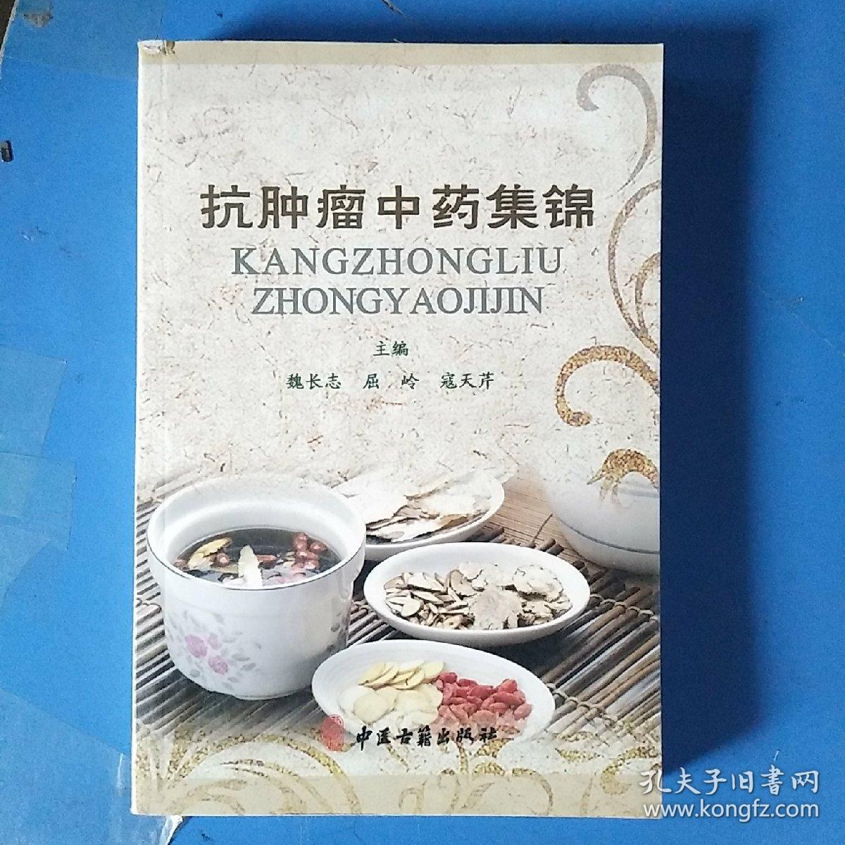抗肿瘤中药集锦