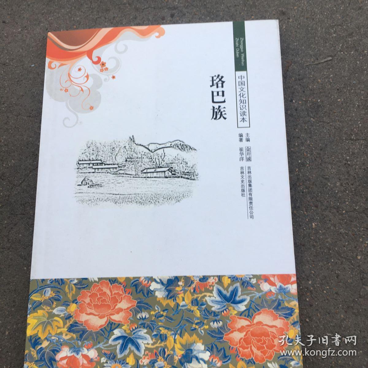 中国文化知识读本:珞巴族