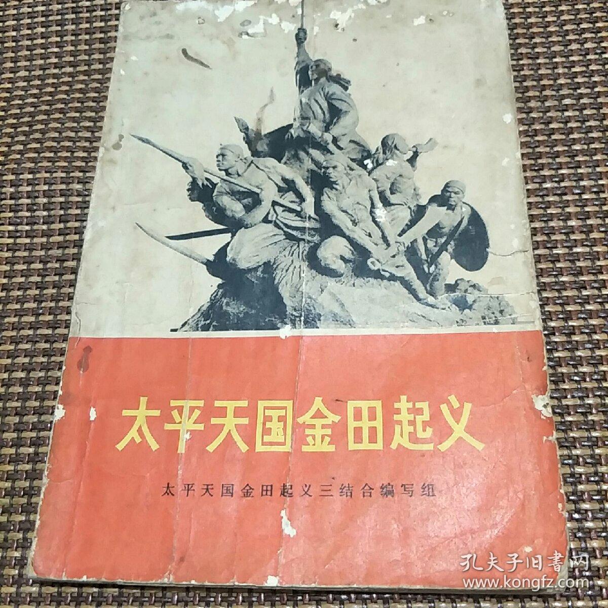 太平天国金田起义