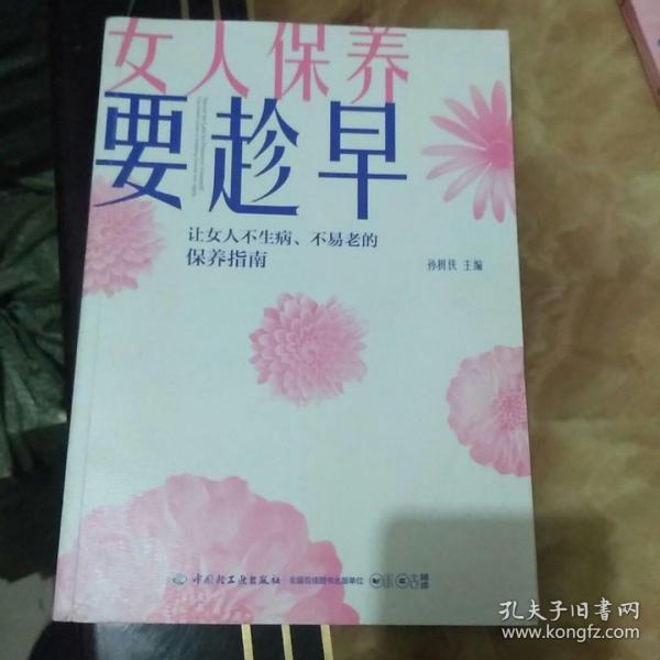 女人保养要趁早:让女人不生病,不易老的保养指南