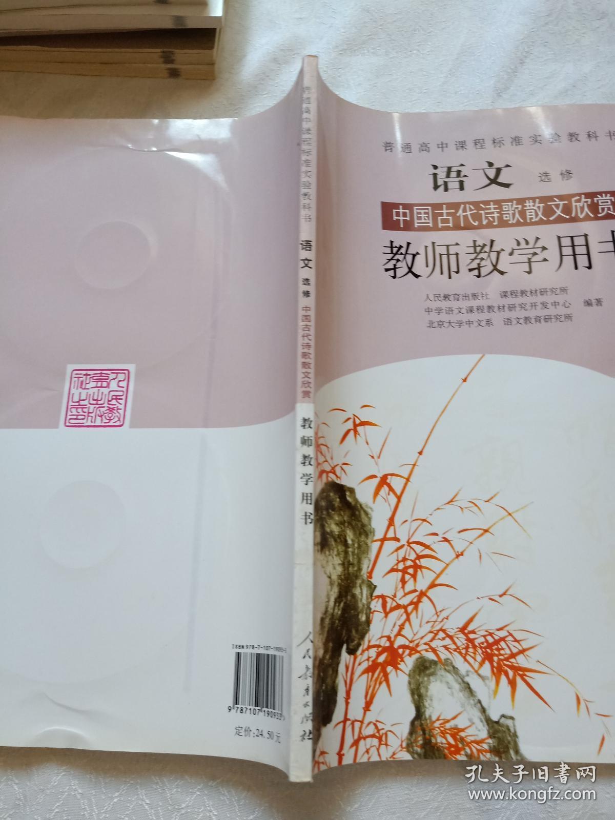 语文选修(中国古代诗歌散文欣赏)教师教学用书(人教版
