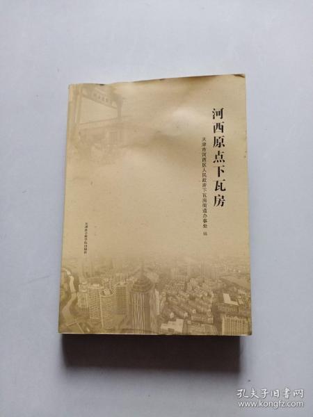 河西原点下瓦房