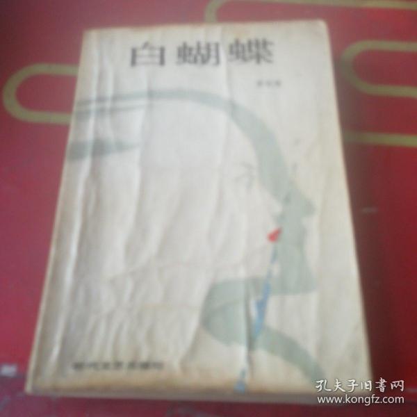 白蝴蝶 戴望舒/ 百花文艺出版社/ 2019-03/ 精装 北京市丰台区 全新 $