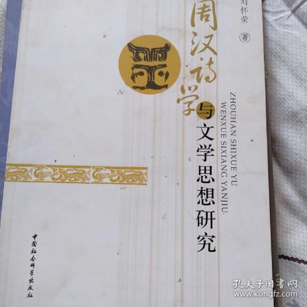 周汉诗学与文学思想研究