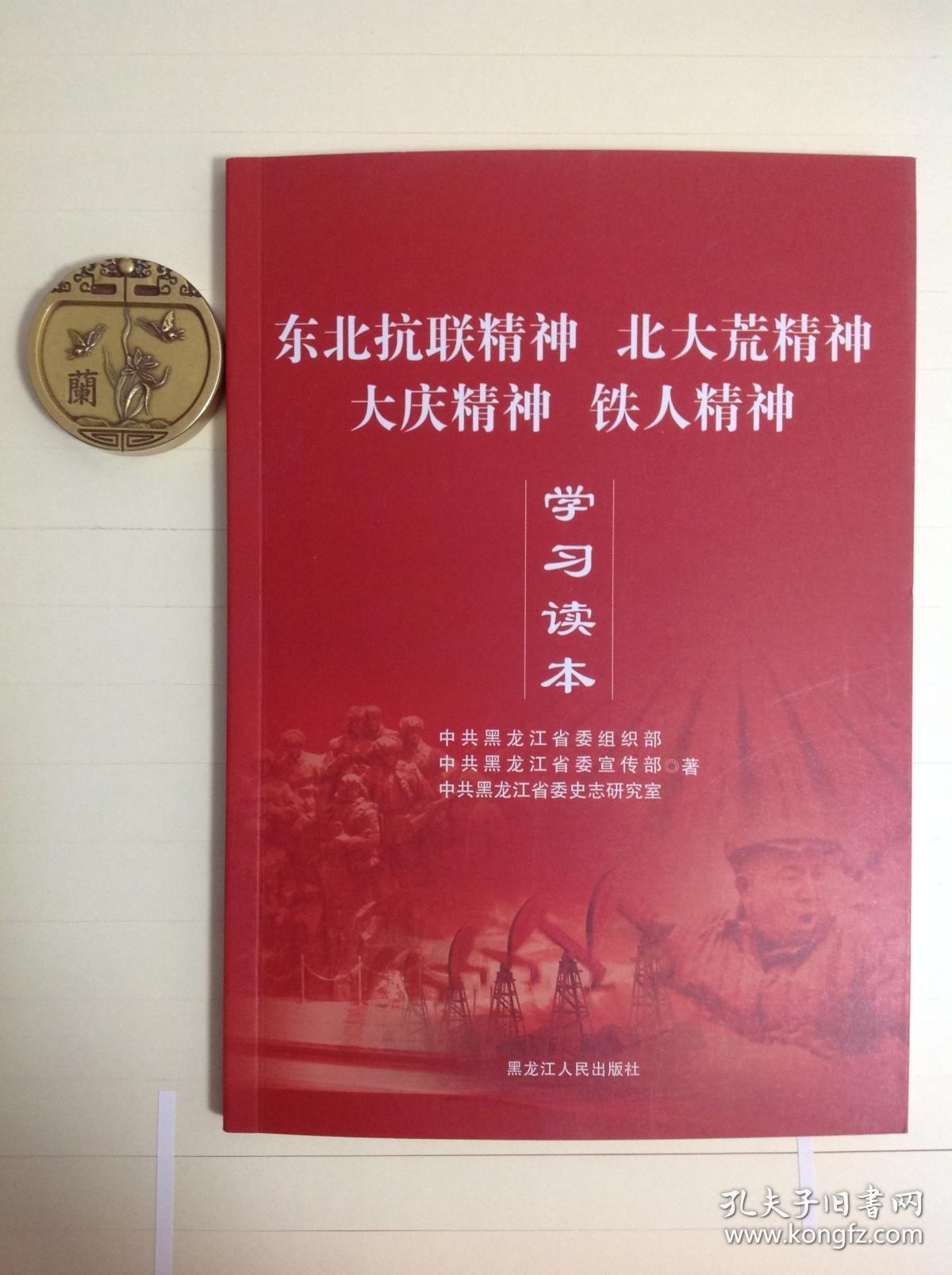 东北抗联精神北大荒精神大庆精神铁人精神学习读本