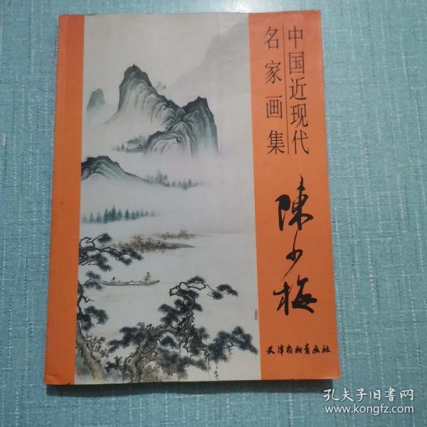 中国近现代名家画集 陈少梅