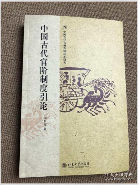 [中国古代官阶制度引论