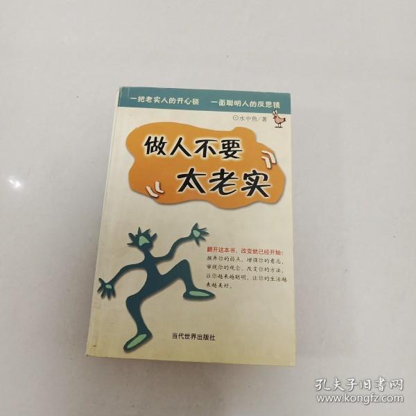 做人不要太老实