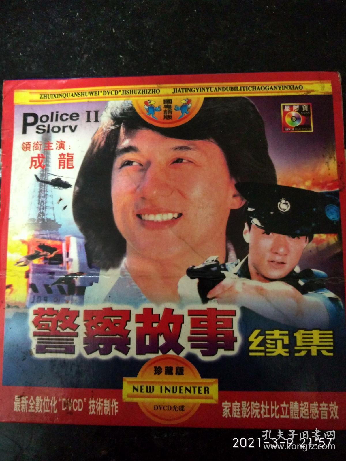 vcd《警察故事-续集》成龙(看图下单)