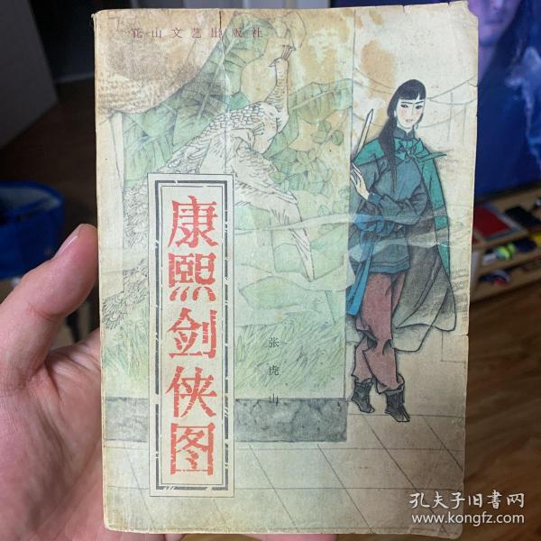 康熙剑侠图_购买康熙剑侠图相关商品_孔夫子旧书网