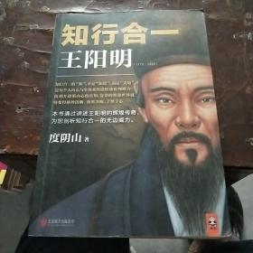 《知行合一王阳明(1472-1529》度阴山 著_孔网