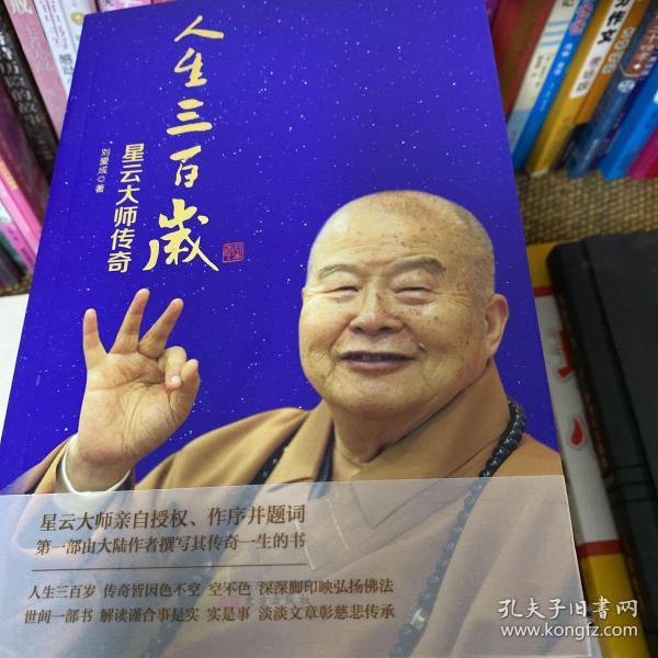 人生三百岁——星云大师传奇