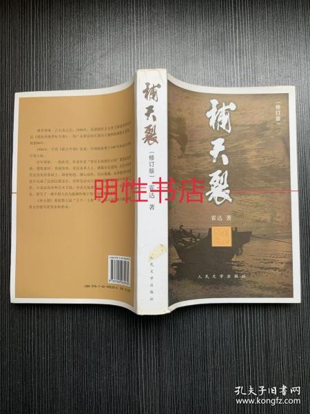 《补天裂》低价购书_霍达_小说_孔网