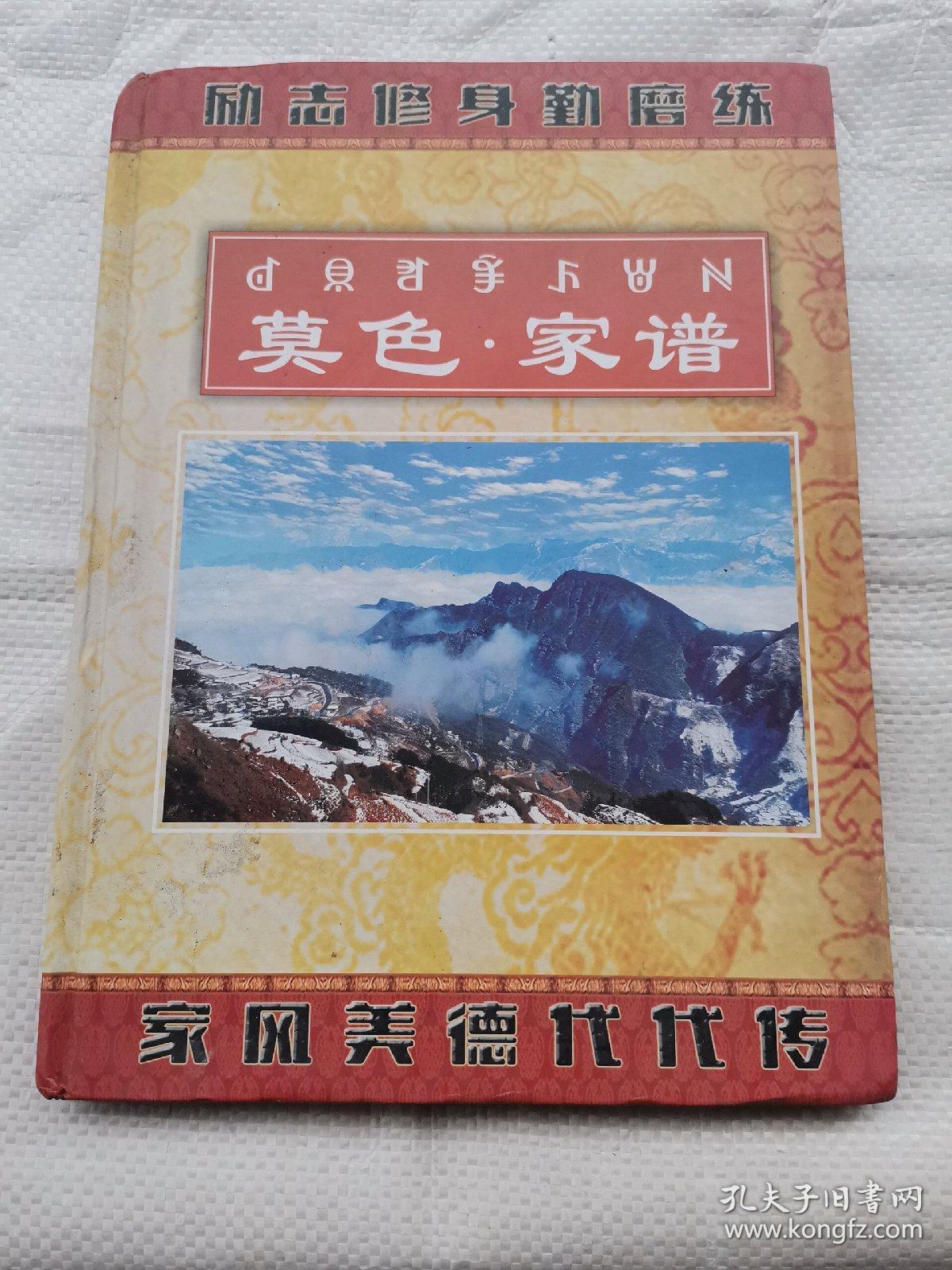 莫色.家谱.