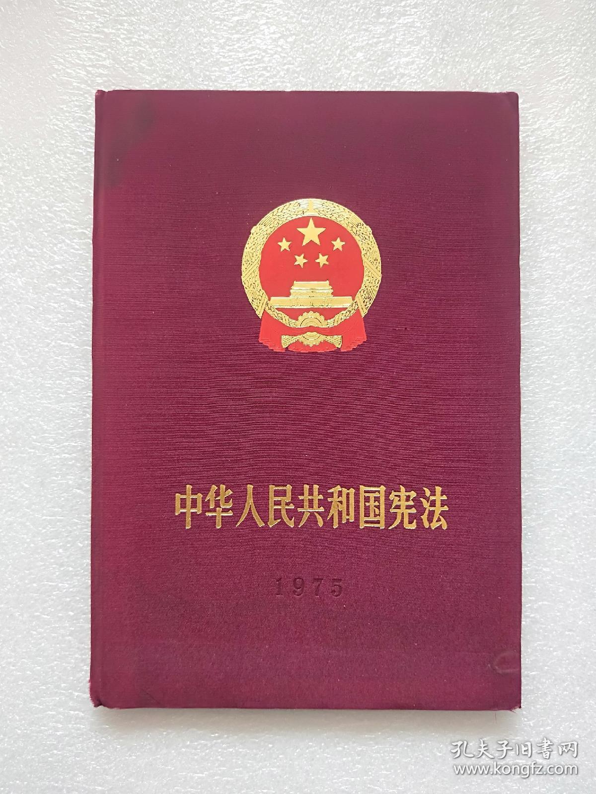 中华人民共和国宪法1975布面精装