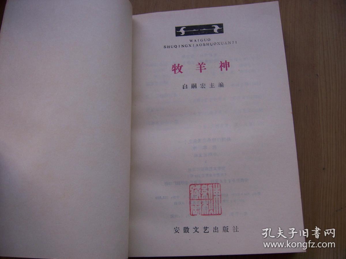 牧羊神(外国抒情小说选集之十一 大32开.1987.年一版1印.品相特好.