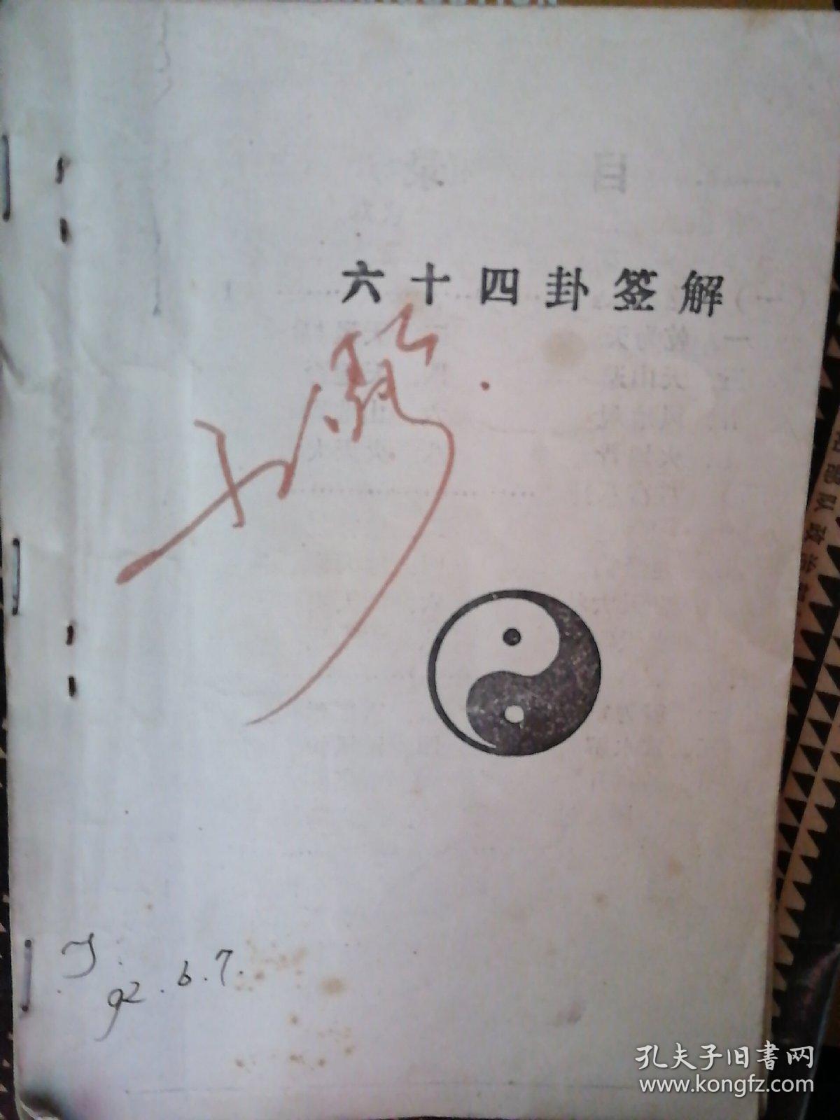 六十四卦签解