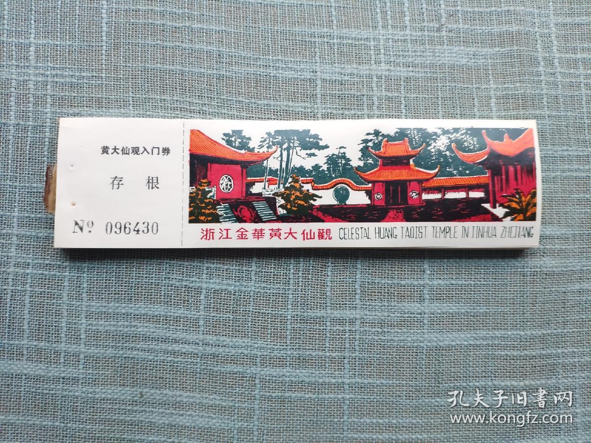 双龙洞门票(黄大仙观)