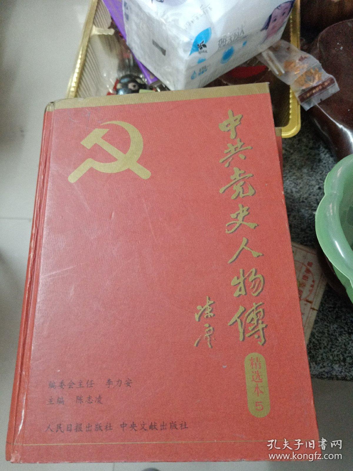 中共党史人物传精选本5