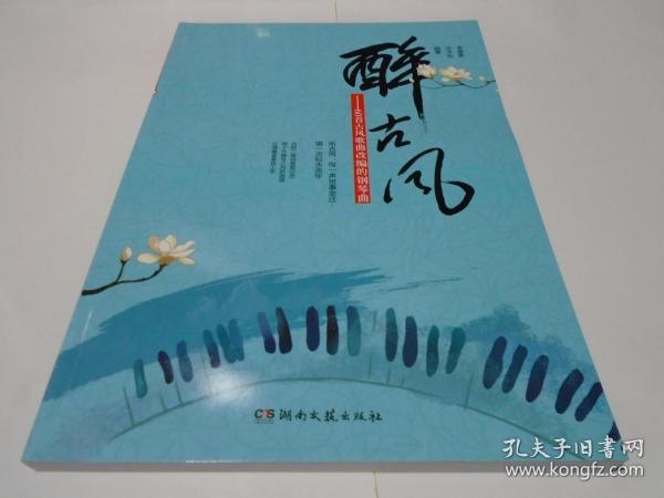 醉古风简谱_古风简谱