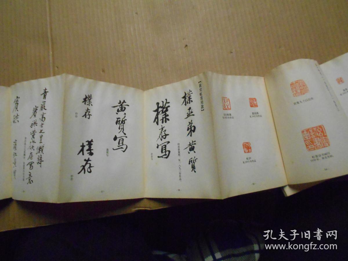 《黄宾虹常用印款》近现代书画名家印鉴款识丛书 64开