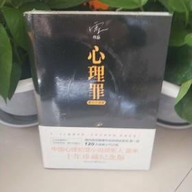 心理罪第七个读者