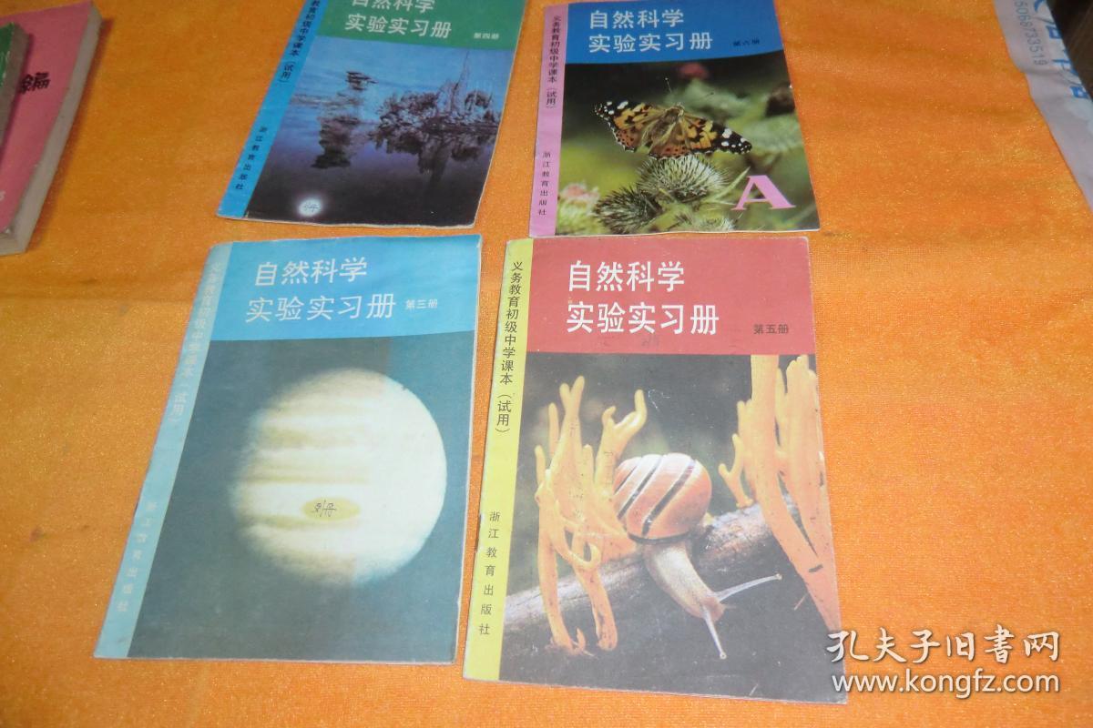 义务教育初级中学课本(试用)自然科学实验实习册(第3.4.5.