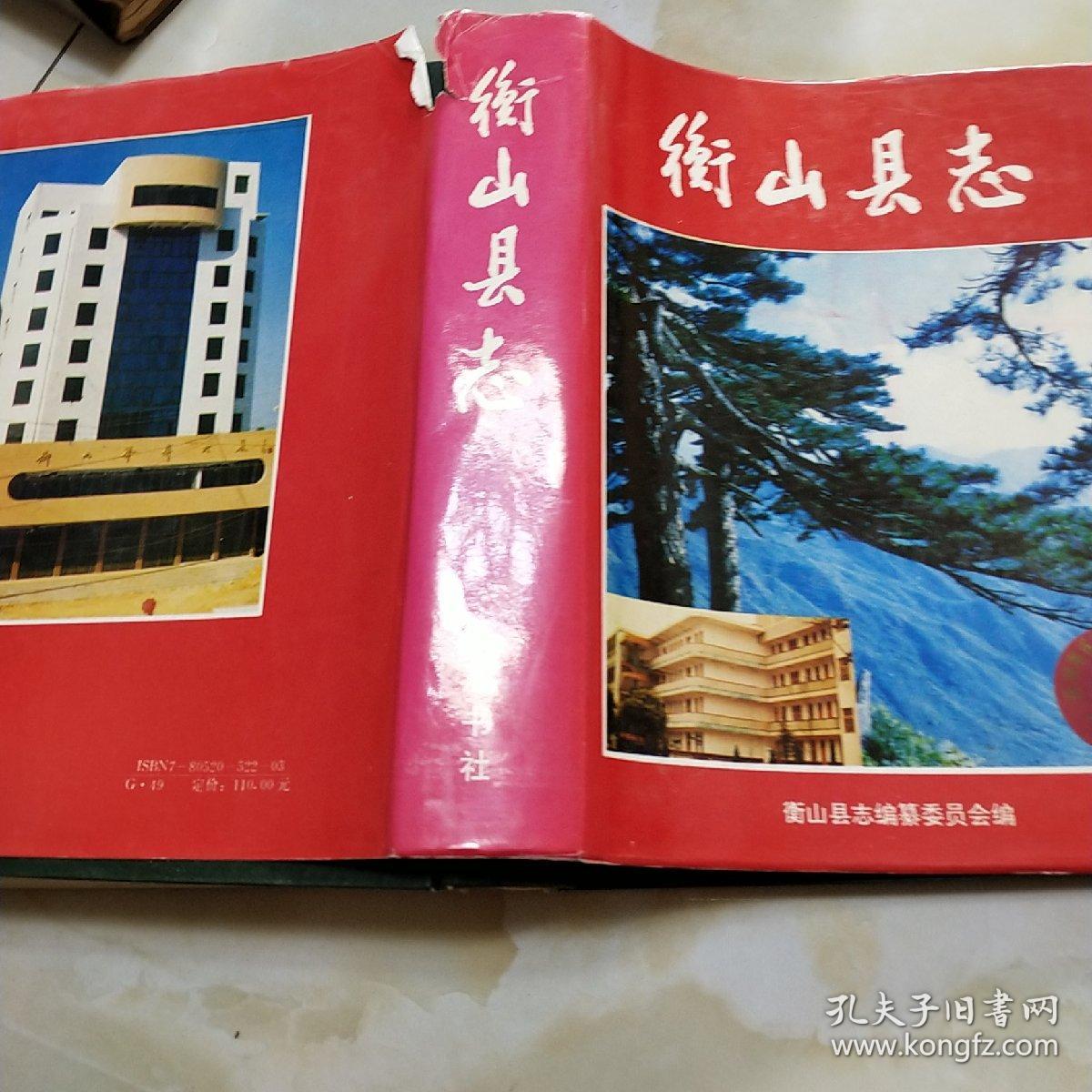 衡山县志
