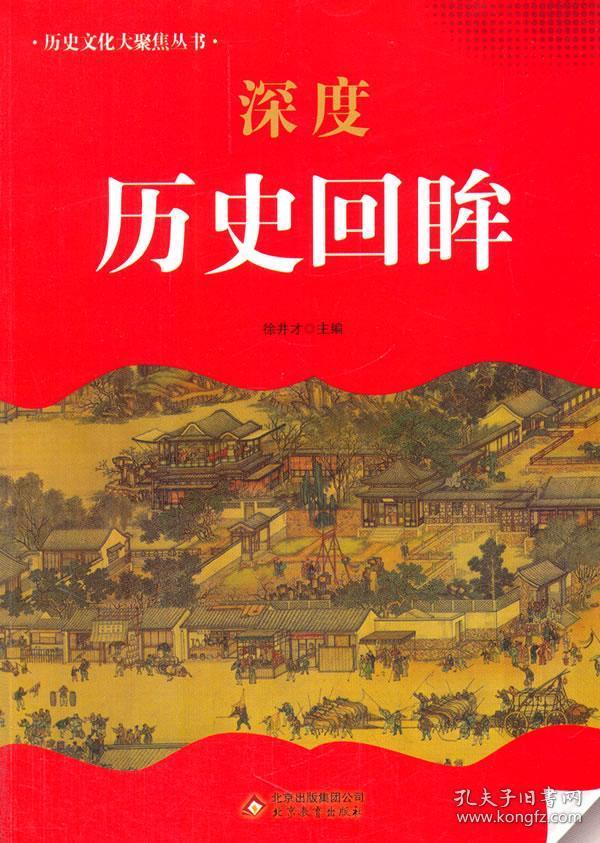 (彩图版)历史文化大聚焦:深度历史回眸