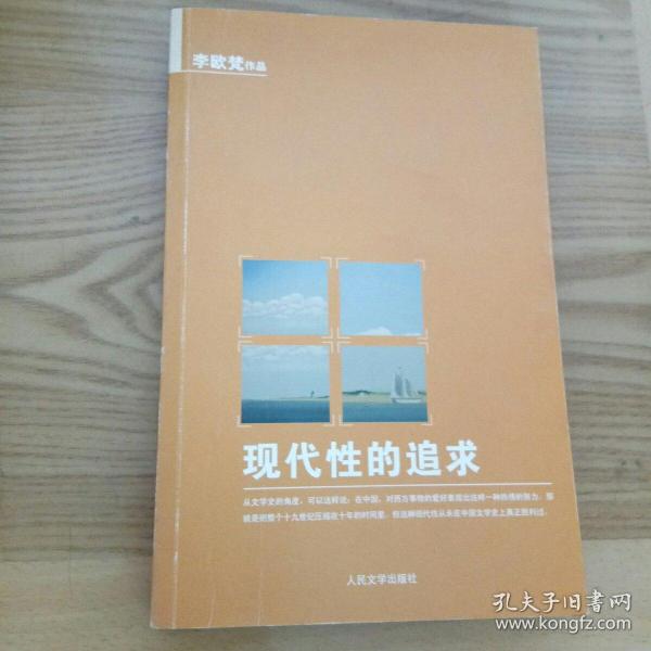 现代性的追求