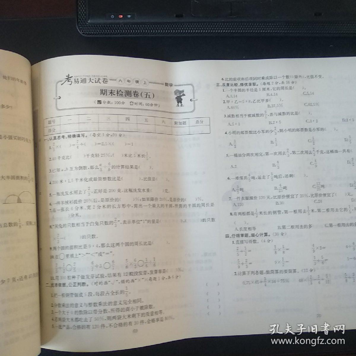 考易通大试卷 数学 六年级上册