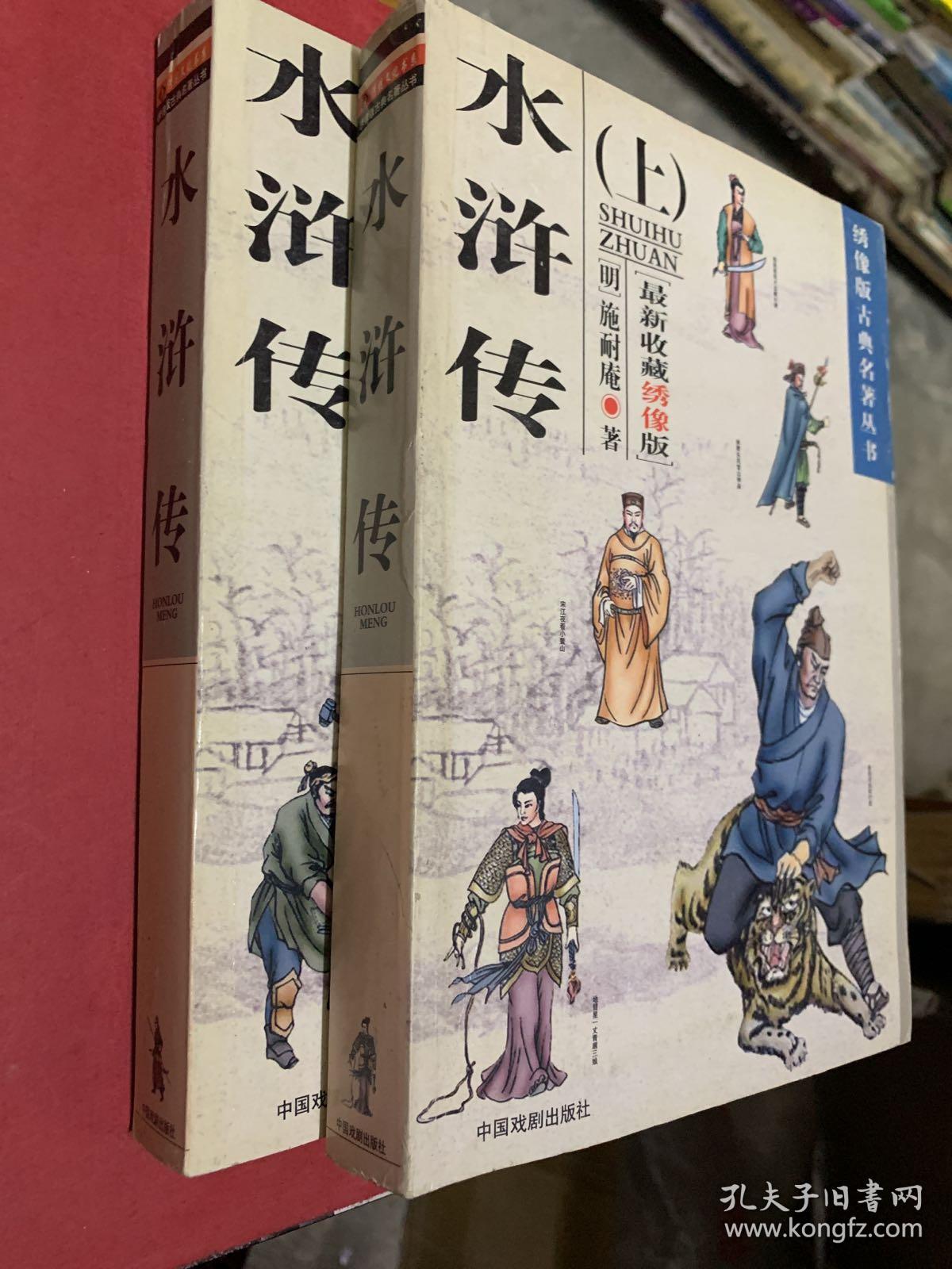 水浒传【上下册全】内有插图 最新收藏绣像版.(绣像版