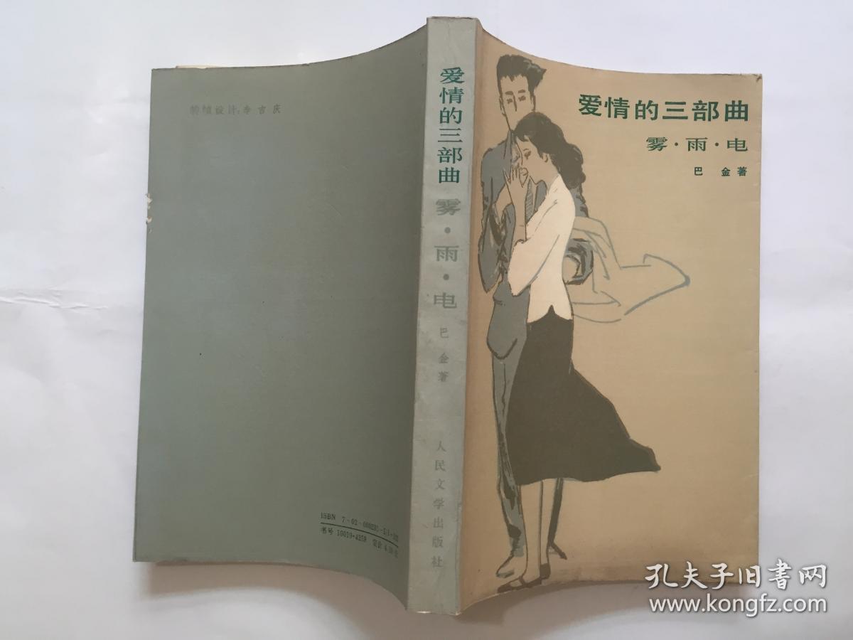爱情三部曲-雾雨电【巴金著】一版一印