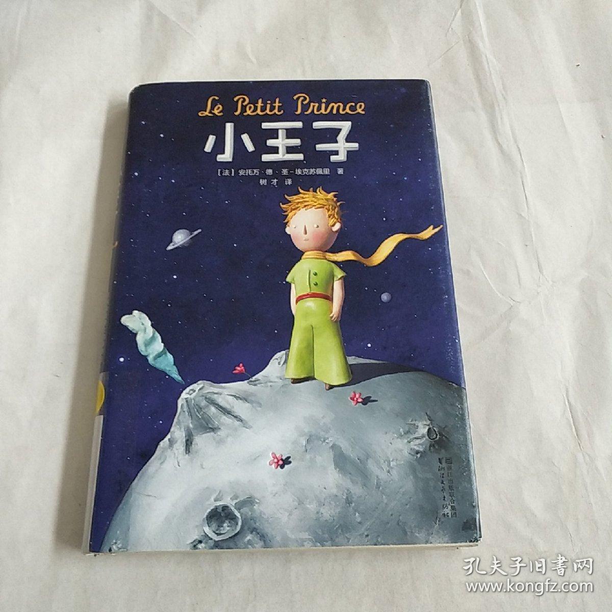 小王子(未删节完整版!精装插图珍藏本!)全新塑封