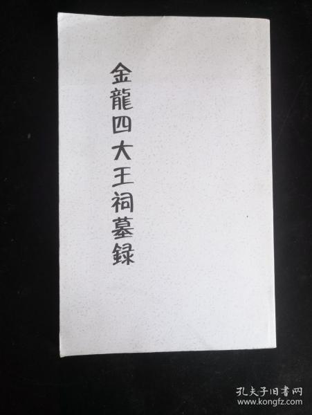 金龙四大王祠墓录(复印本)