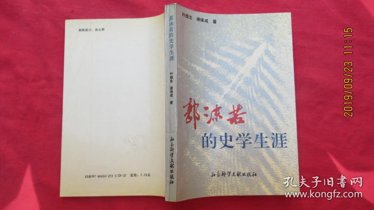 郭沫若的史学生涯_叶桂生,谢保成著_孔夫子旧书网