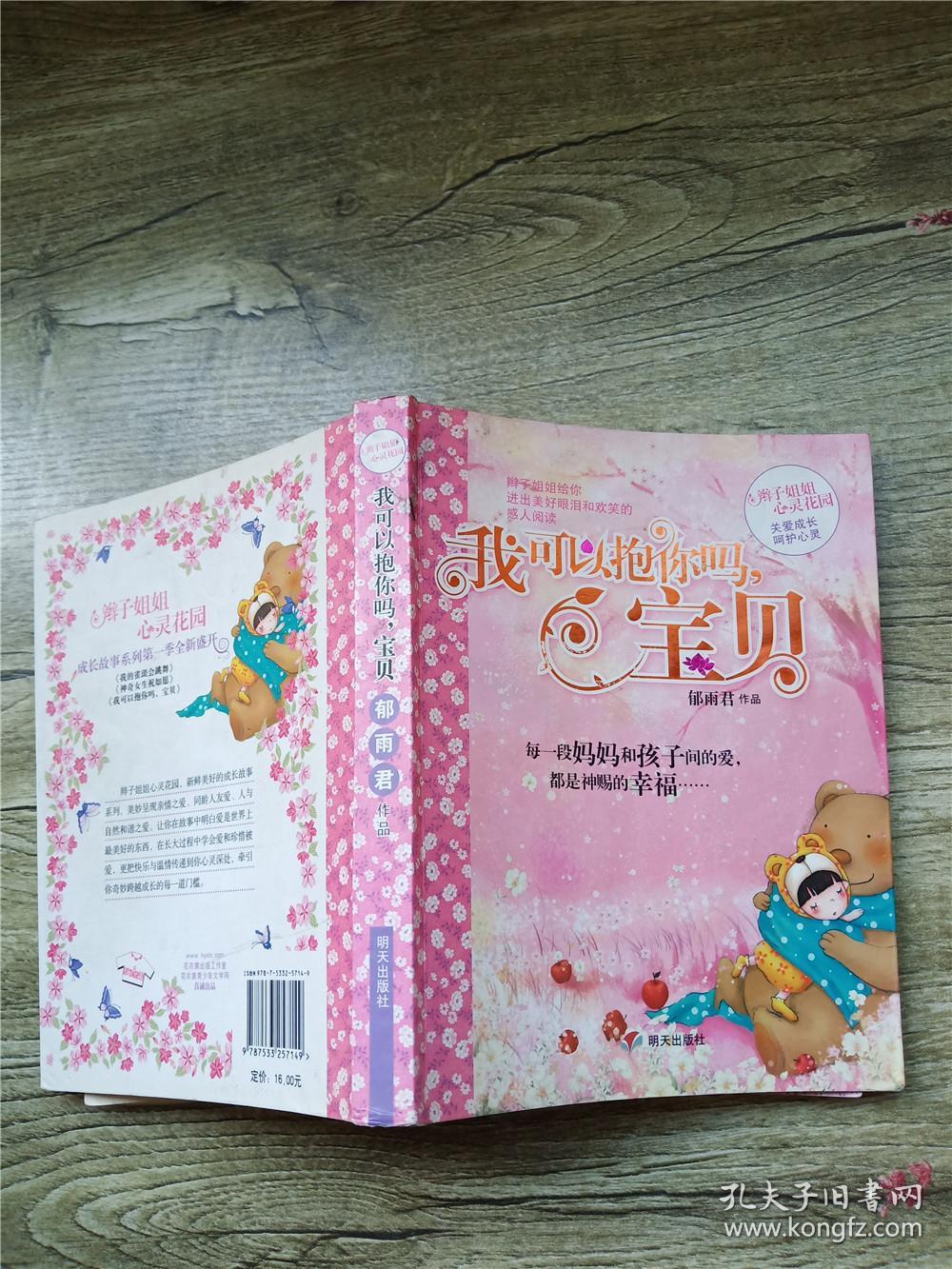 辫子姐姐心灵花园:我可以抱你吗,宝贝