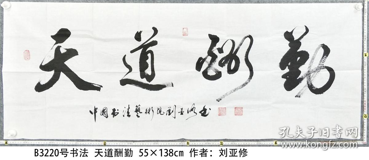 b3220号书法 天道酬勤 55×138cm 作者:刘亚修 ,男,江苏丰县人,教育