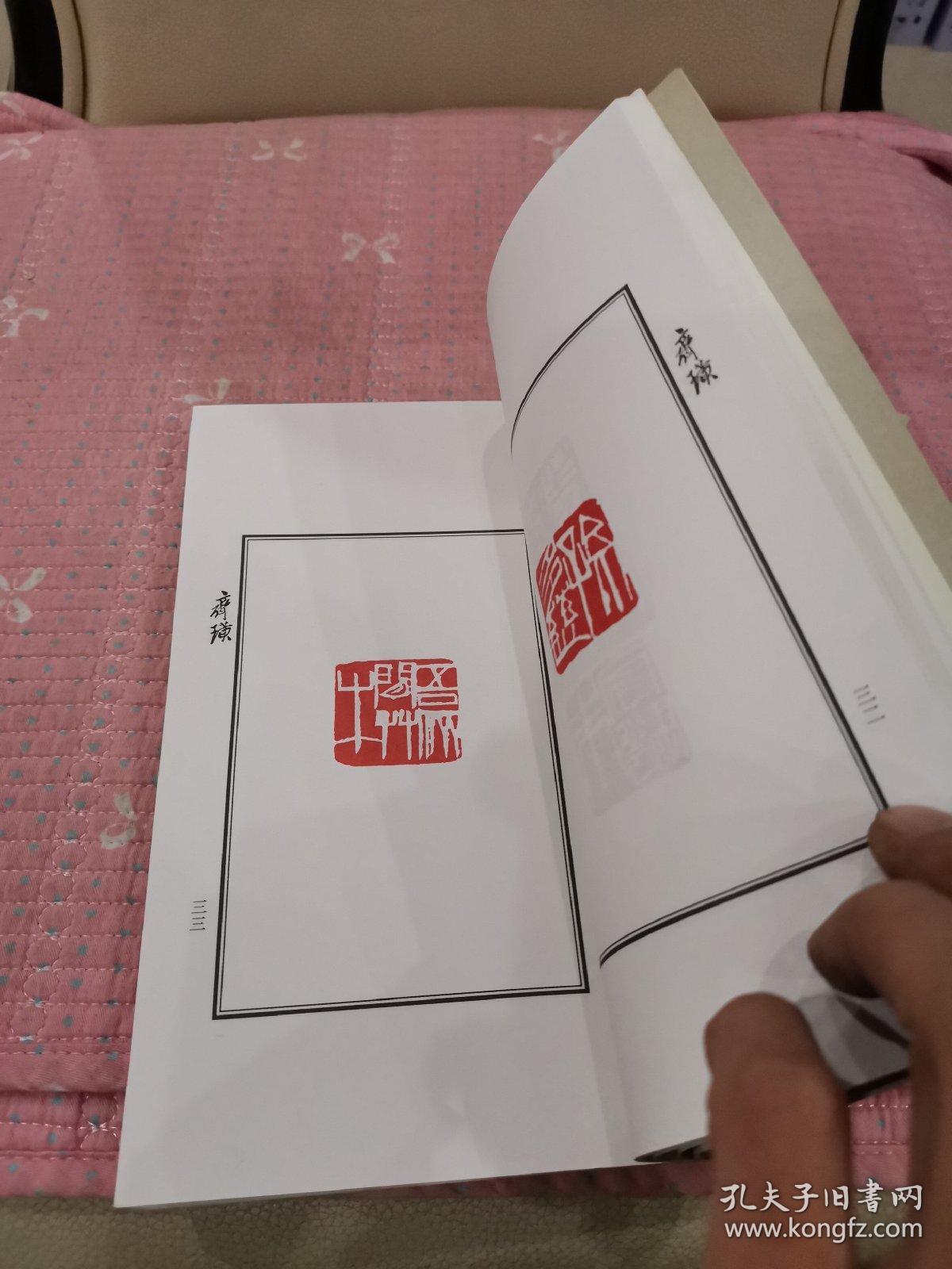 篆刻四大家印谱