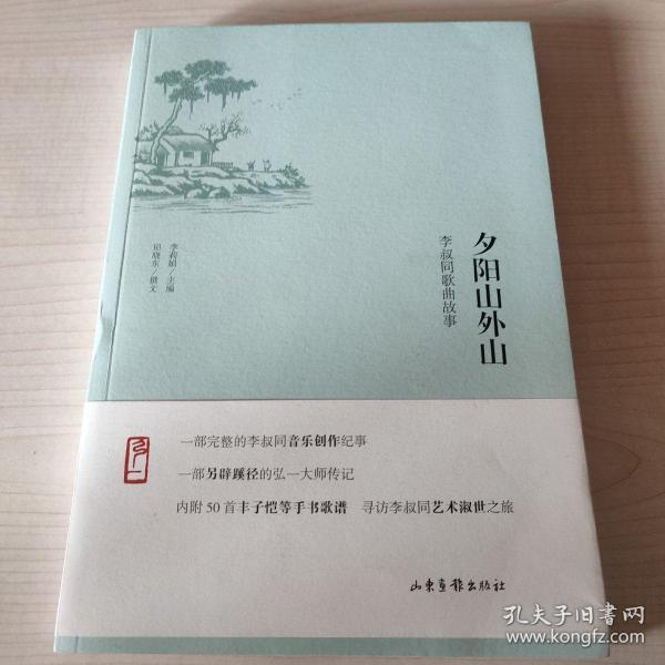 夕阳山外山:李叔同歌曲故事
