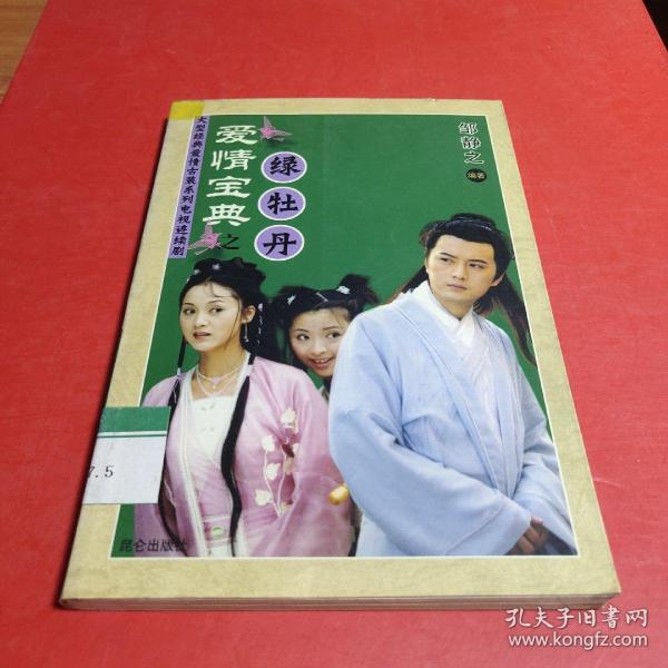 爱情宝典之绿牡丹