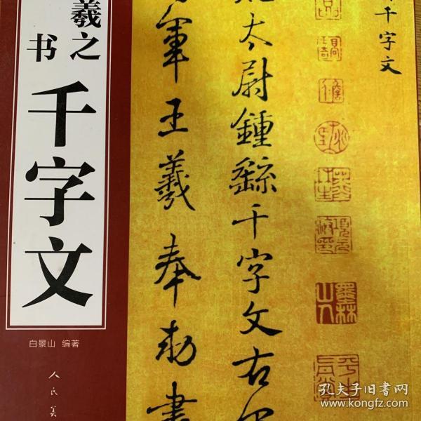 王羲之行书千字文