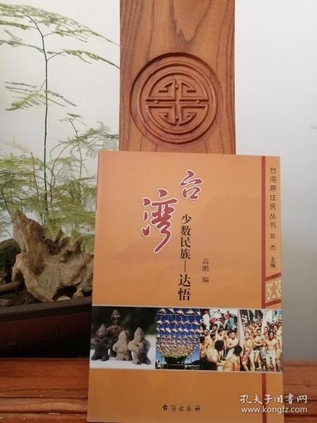 台湾 少数民族 达 悟【品相如图】
