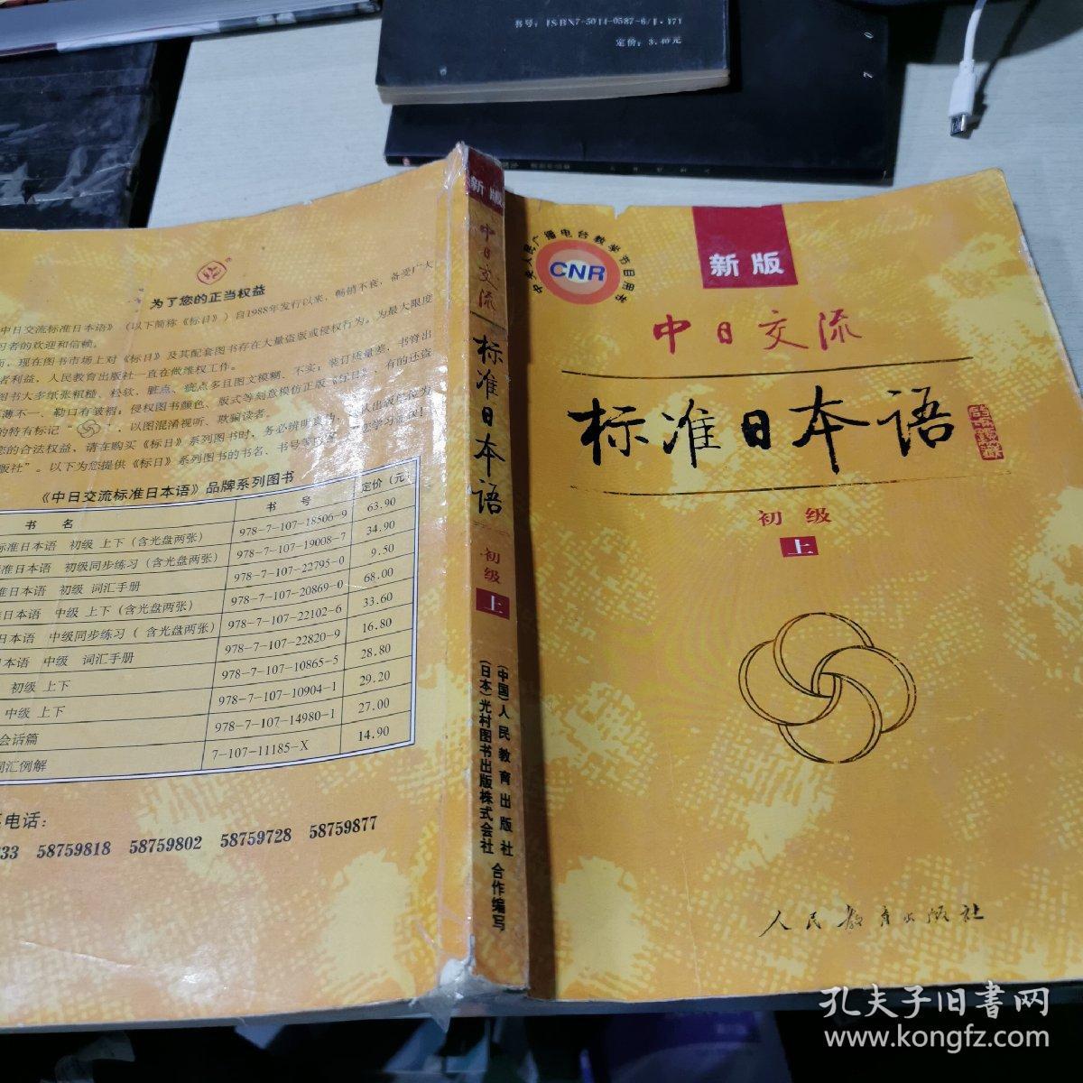 中日交流标准日本语(初级上册)