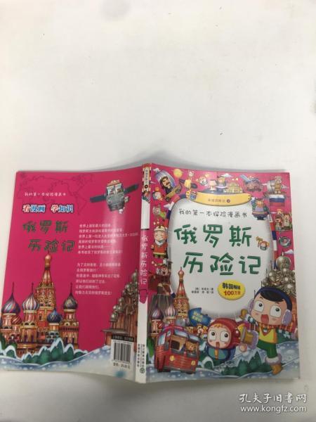 我的第一本探险漫画书:俄罗斯历险记