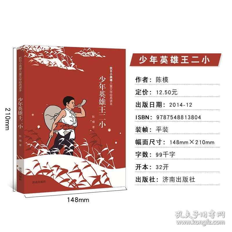 儿童文学经典读本放牛王二小红色经典爱国书籍抗日英雄人物的故事书
