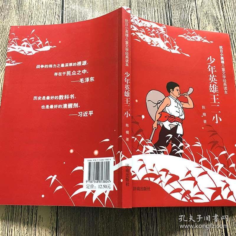 抗日小英雄王二小儿童文学经典读本放牛王二小红色经典爱国书籍抗日
