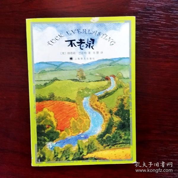 不老泉